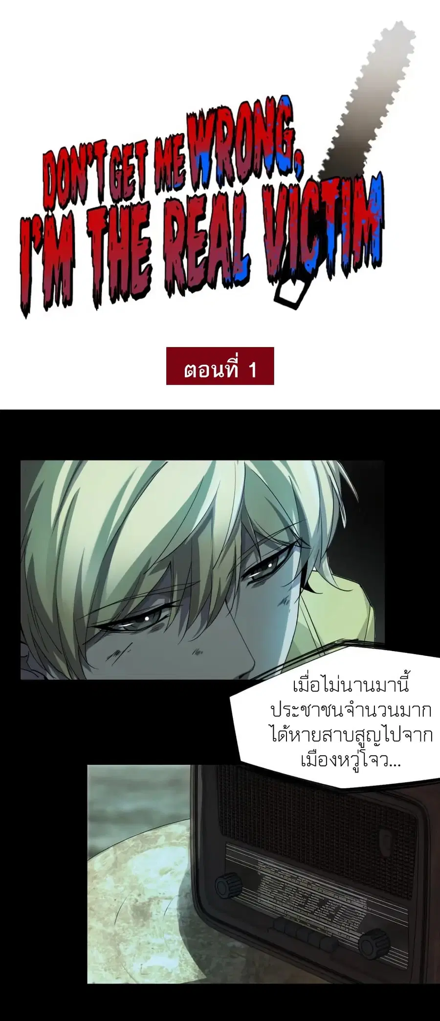 Don't Get Me Wrong, I’m The Real Victim! ตอนที่ 1 หน้า 2
