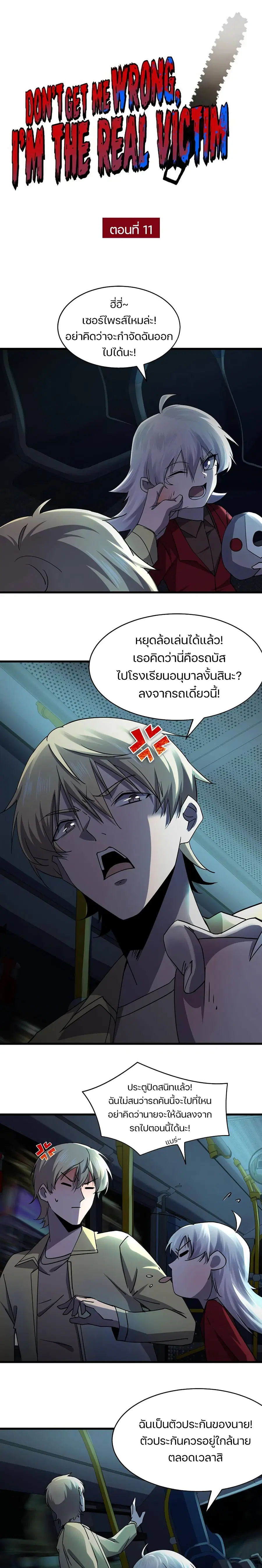 Don't Get Me Wrong, I’m The Real Victim! ตอนที่ 11 หน้า 2