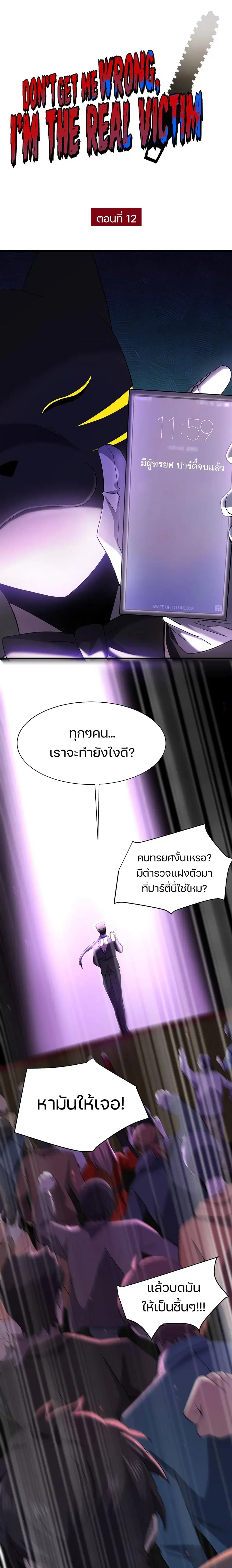 Don't Get Me Wrong, I’m The Real Victim! ตอนที่ 12 หน้า 2