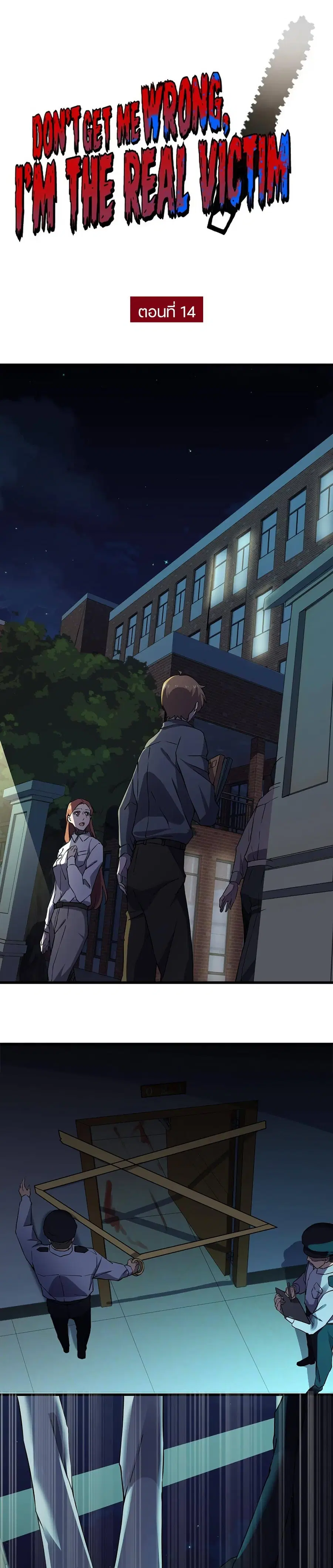 Don't Get Me Wrong, I’m The Real Victim! ตอนที่ 14 หน้า 1