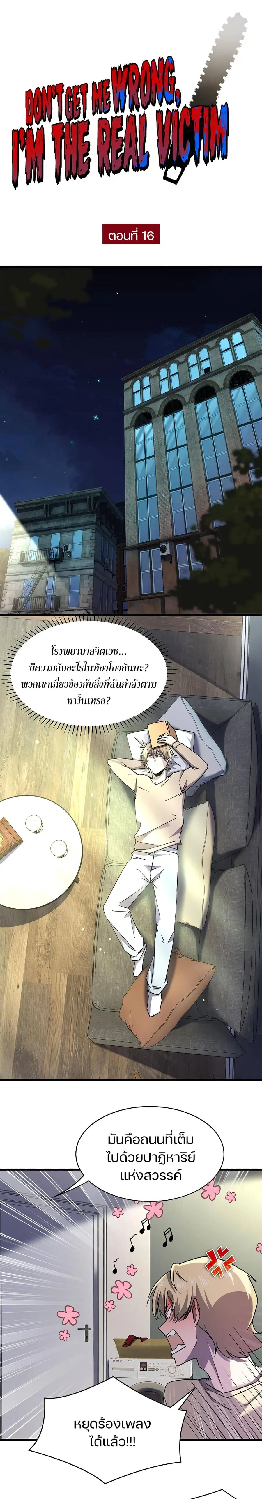 Don't Get Me Wrong, I’m The Real Victim! ตอนที่ 16 หน้า 1