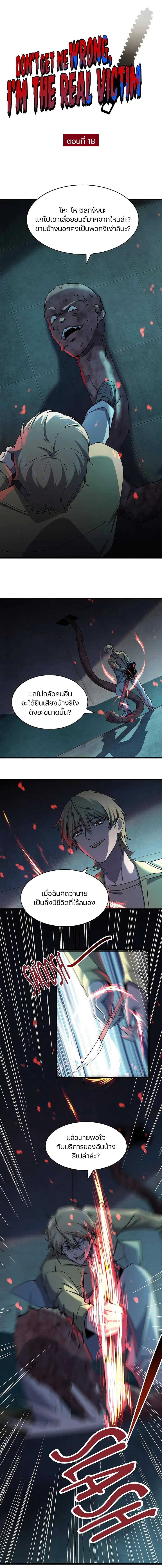 Don't Get Me Wrong, I’m The Real Victim! ตอนที่ 18 หน้า 1
