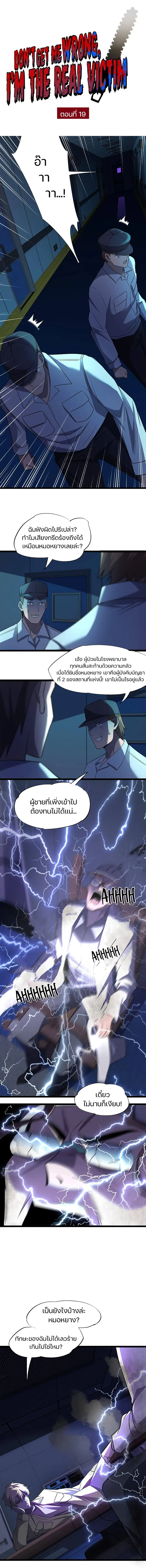 Don't Get Me Wrong, I’m The Real Victim! ตอนที่ 19 หน้า 1