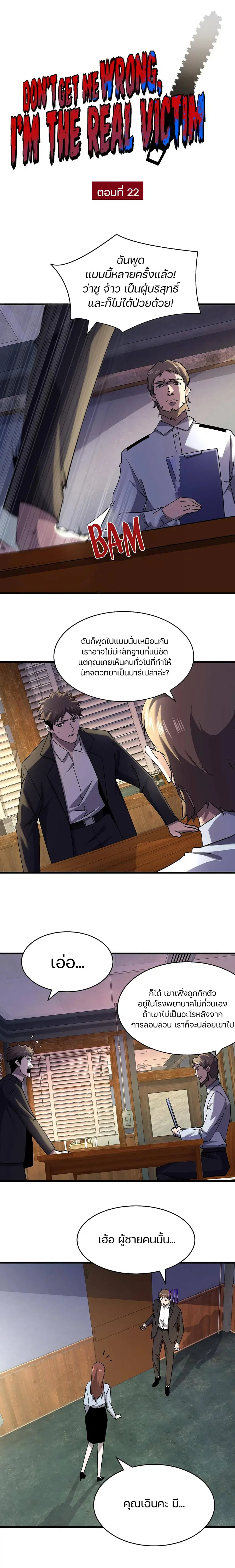 Don't Get Me Wrong, I’m The Real Victim! ตอนที่ 22 หน้า 1