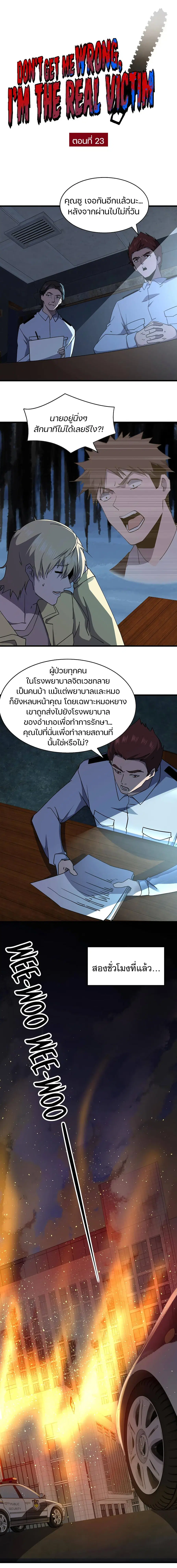 Don't Get Me Wrong, I’m The Real Victim! ตอนที่ 23 หน้า 1