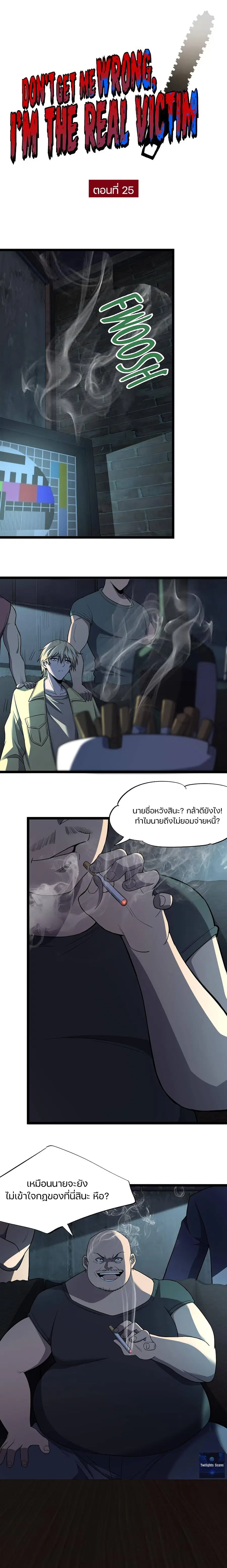 Don't Get Me Wrong, I’m The Real Victim! ตอนที่ 25 หน้า 1