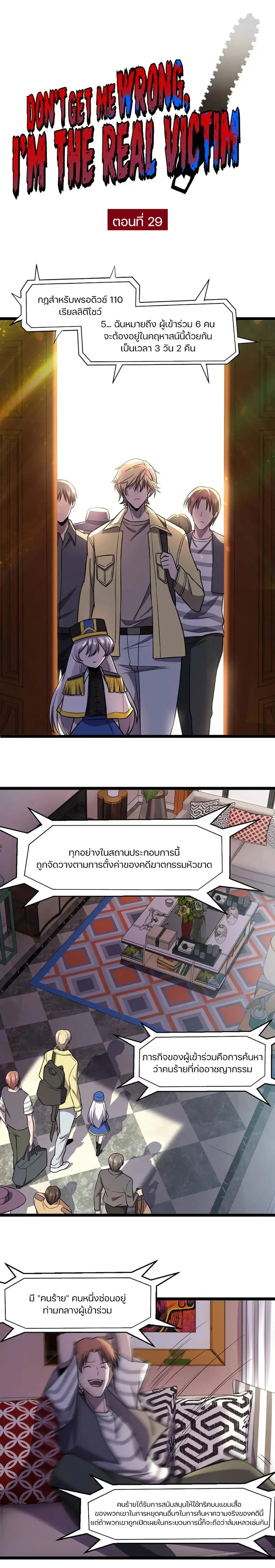 Don't Get Me Wrong, I’m The Real Victim! ตอนที่ 29 หน้า 1