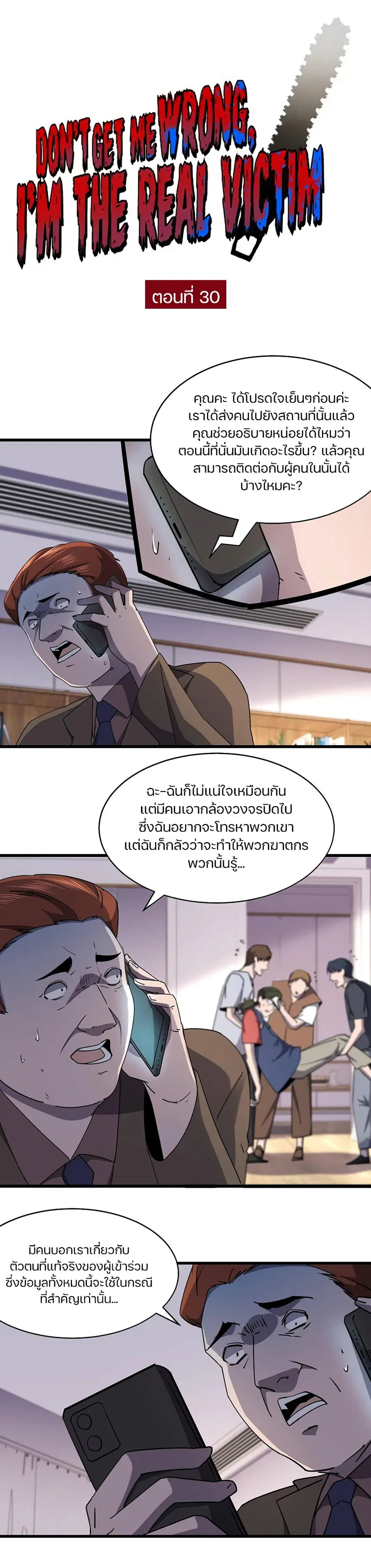 Don't Get Me Wrong, I’m The Real Victim! ตอนที่ 30 หน้า 1