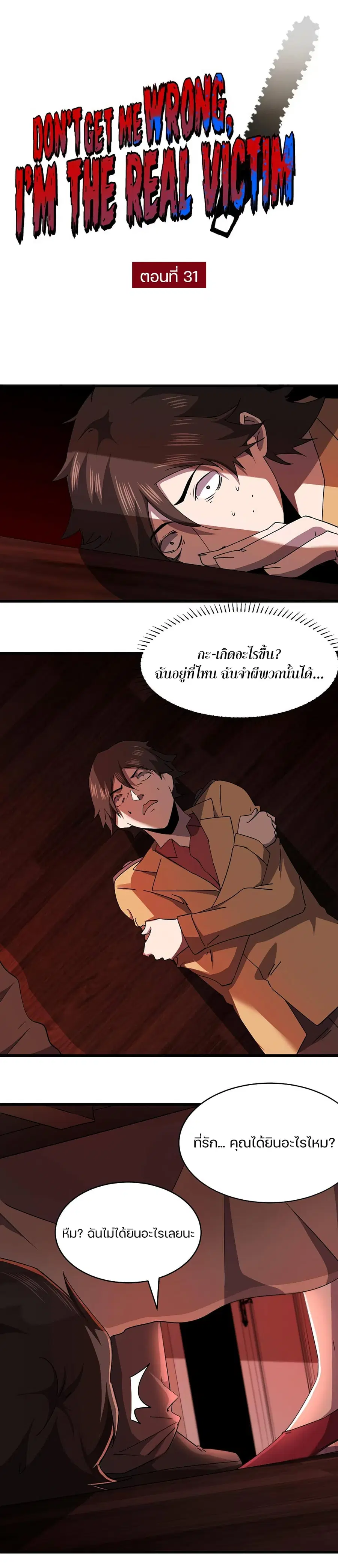Don't Get Me Wrong, I’m The Real Victim! ตอนที่ 31 หน้า 1