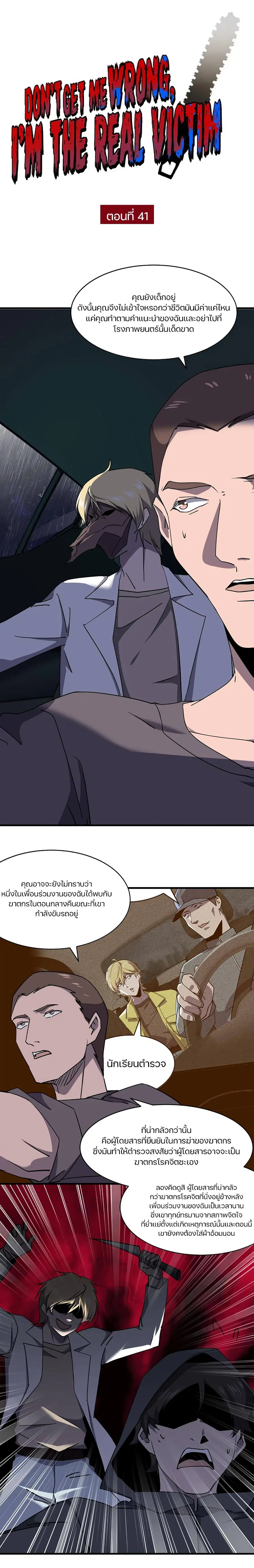 Don't Get Me Wrong, I’m The Real Victim! ตอนที่ 41 หน้า 1