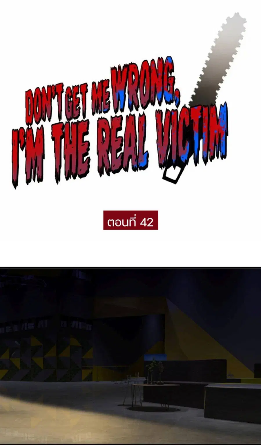 Don't Get Me Wrong, I’m The Real Victim! ตอนที่ 42 หน้า 1
