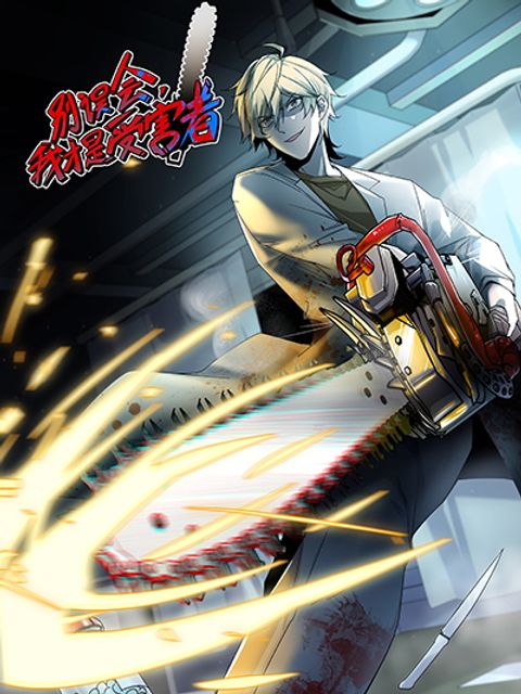 ปก Don't Get Me Wrong, I’m The Real Victim! มังงะจีน แปลไทย