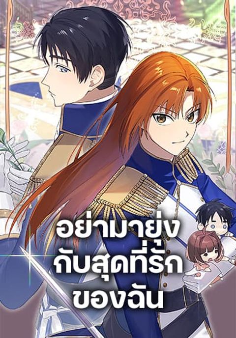 ปก Don’t Mess With My Duke Dubless! มังงะเกาหลี แปลไทย