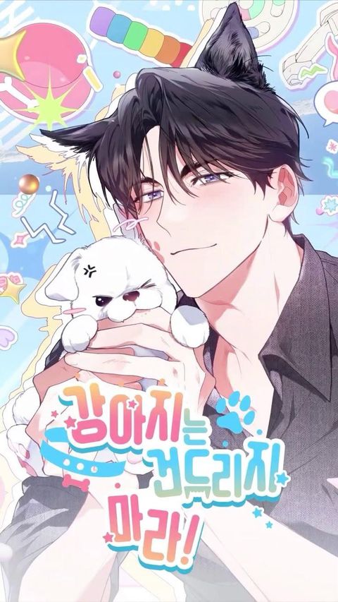 ปก Don’t Mess with the Puppy! มังงะเกาหลี แปลไทย
