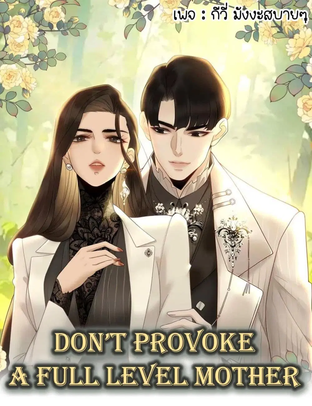 Don’t Provoke a Full Level Mother ตอนที่ 1 หน้า 1
