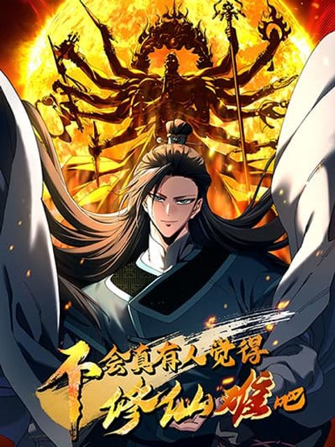 ปก Don't Tell Me You Think Cultivating Immortality Is Difficult มังงะจีน แปลไทย