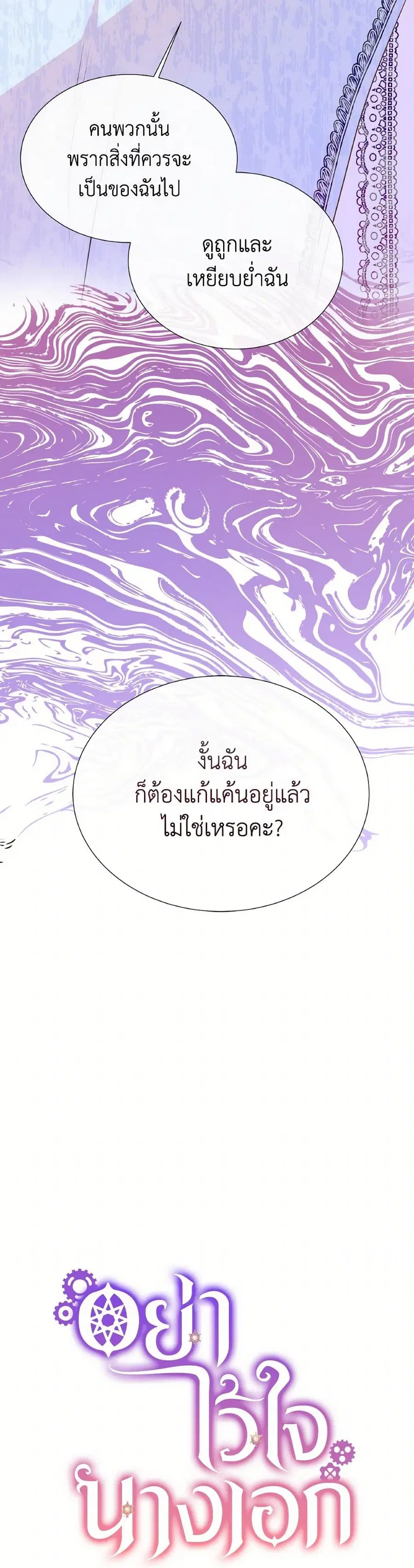 Don’t Trust the Female Lead ตอนที่ 105 หน้า 3