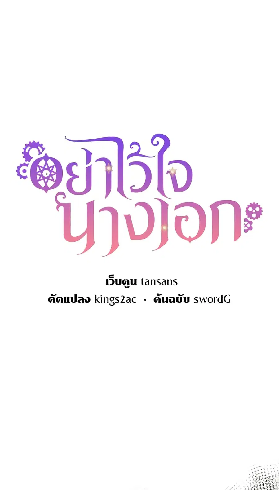 Don’t Trust the Female Lead ตอนที่ 11 หน้า 2
