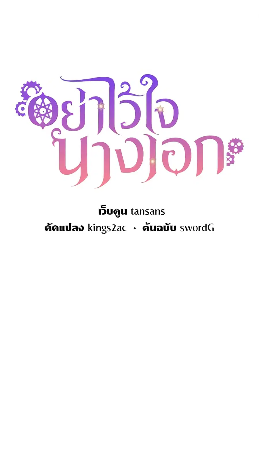 Don’t Trust the Female Lead ตอนที่ 17 หน้า 1