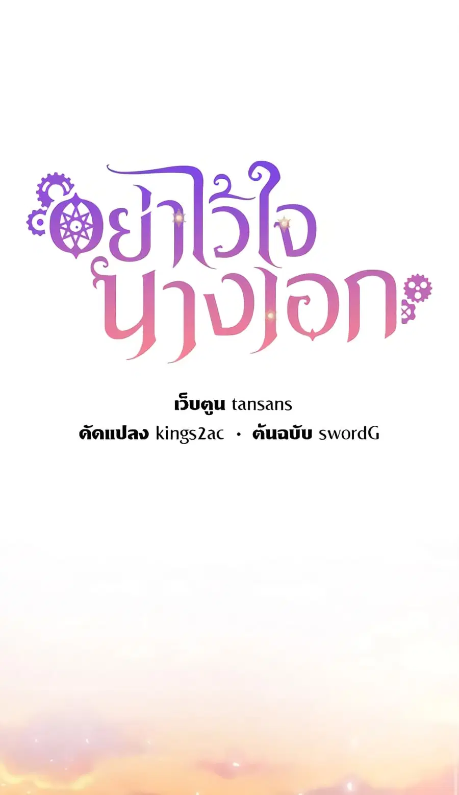 Don’t Trust the Female Lead ตอนที่ 18 หน้า 2