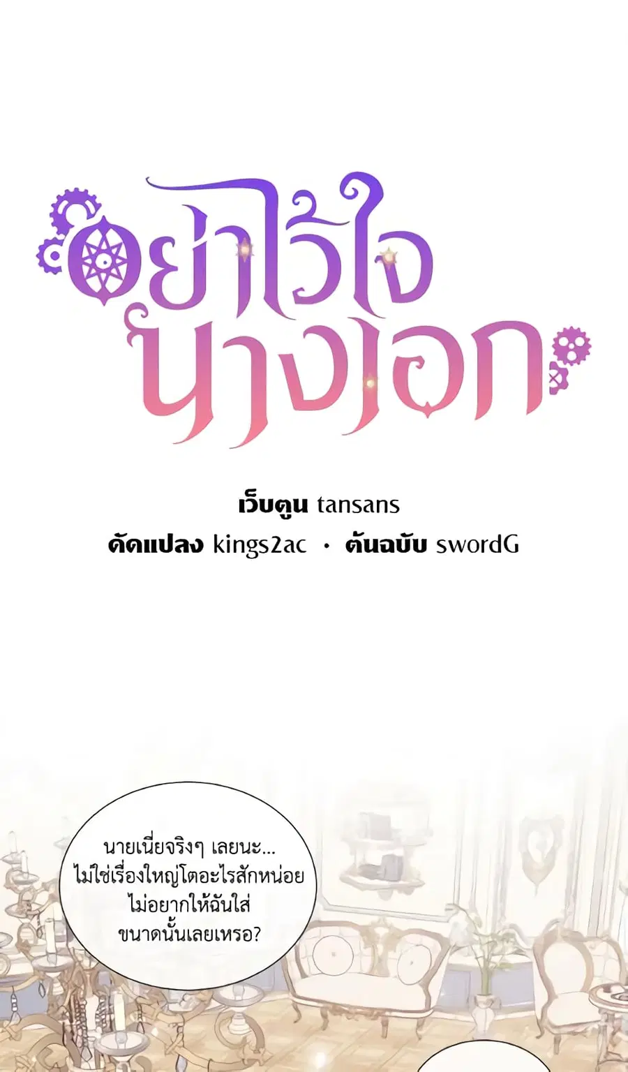 Don’t Trust the Female Lead ตอนที่ 21 หน้า 1