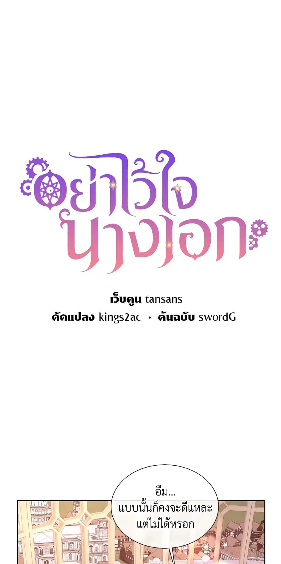 Don’t Trust the Female Lead ตอนที่ 38 หน้า 3