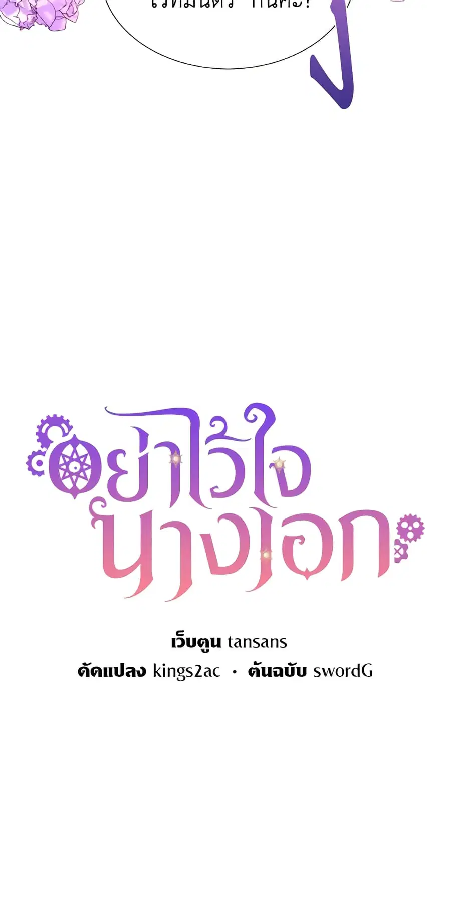 Don’t Trust the Female Lead ตอนที่ 39 หน้า 3