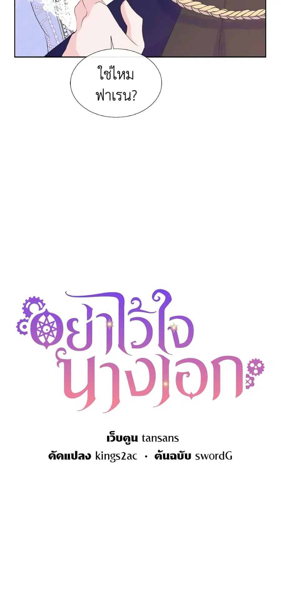 Don’t Trust the Female Lead ตอนที่ 45 หน้า 3