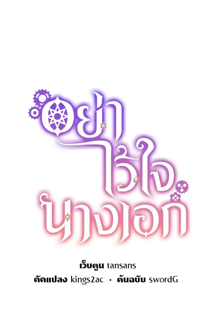 Don’t Trust the Female Lead ตอนที่ 79 หน้า 3
