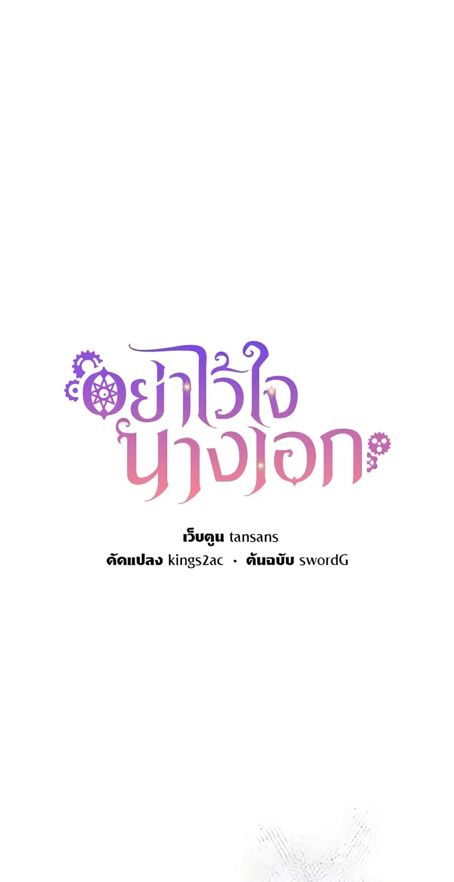 Don’t Trust the Female Lead ตอนที่ 8 หน้า 3