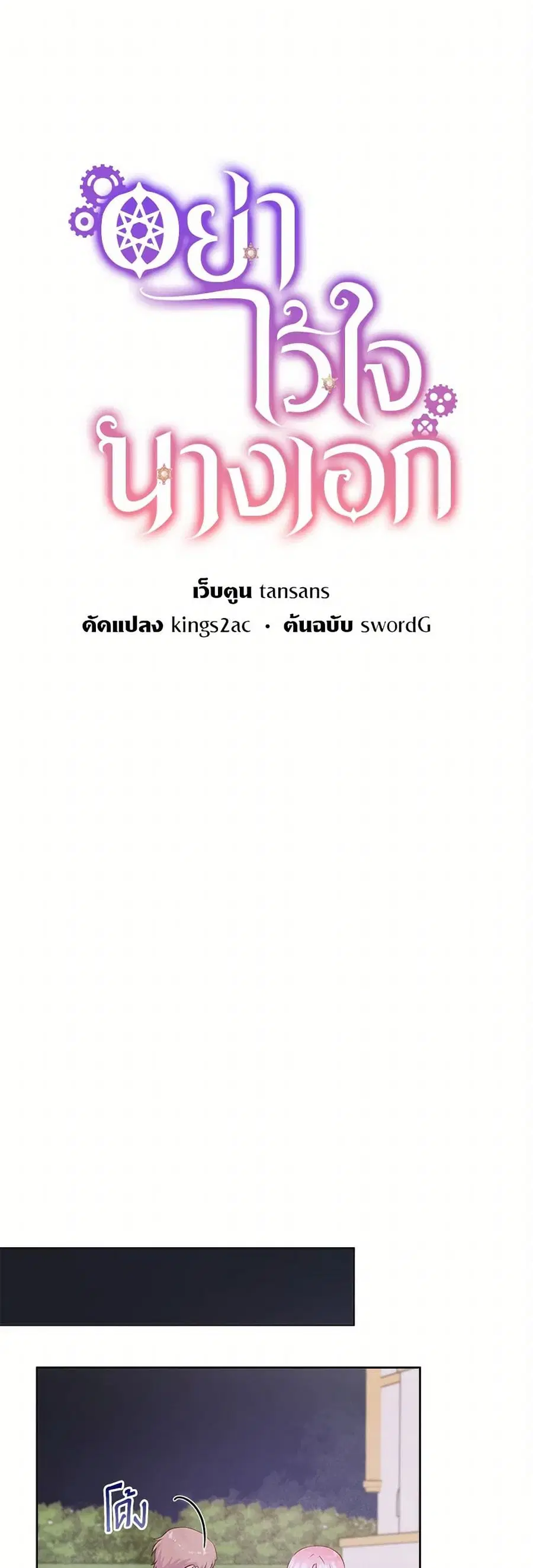 Don’t Trust the Female Lead ตอนที่ 86 หน้า 2