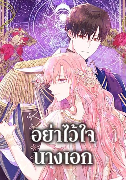 ปก Don’t Trust the Female Lead มังงะเกาหลี แปลไทย