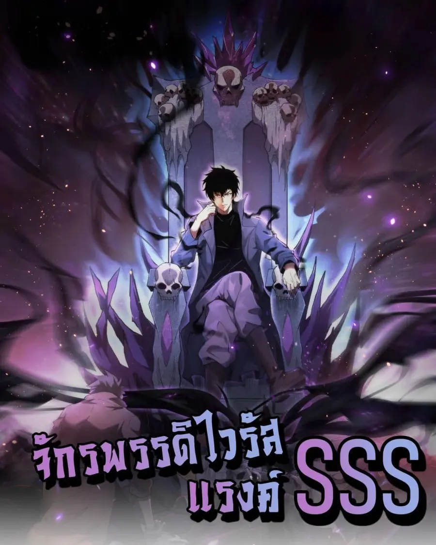 Doomsday for all Me! Virus Monarch จักรพรรดิไวรัสแรงค์ SSS ตอนที่ 61 หน้า 1