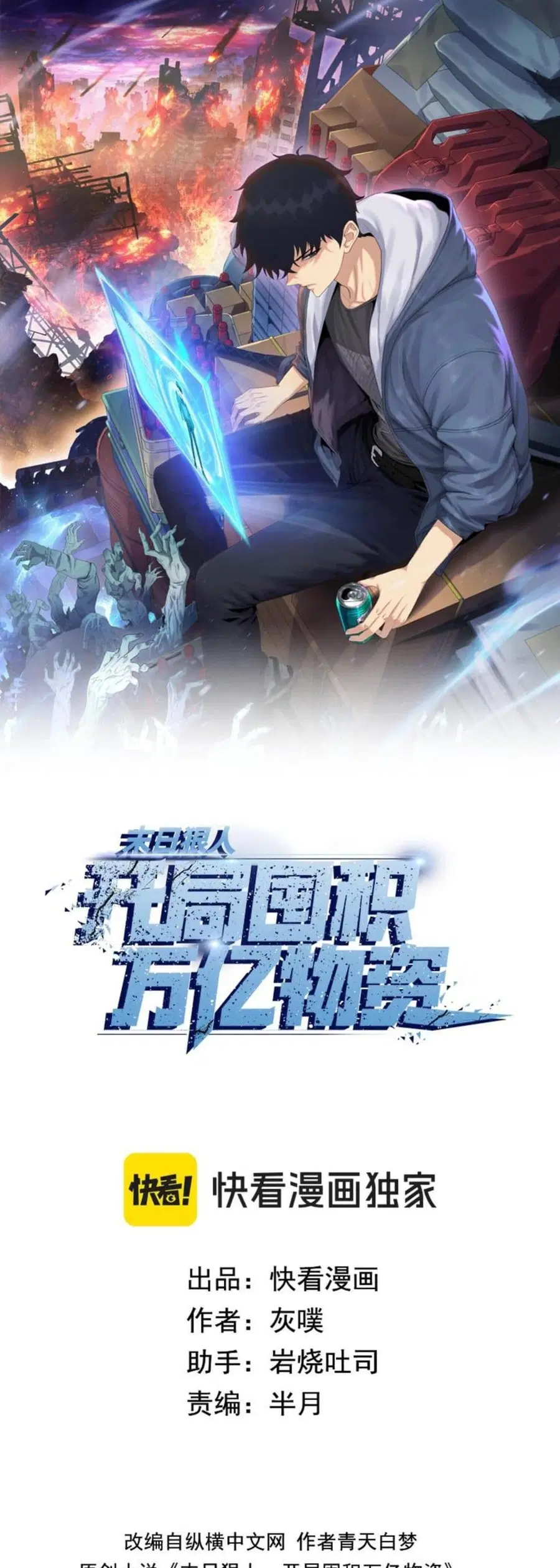 Doomsday Ruthless Man: Hoarding Trillions of Supplies at the Beginning ตอนที่ 12 หน้า 1
