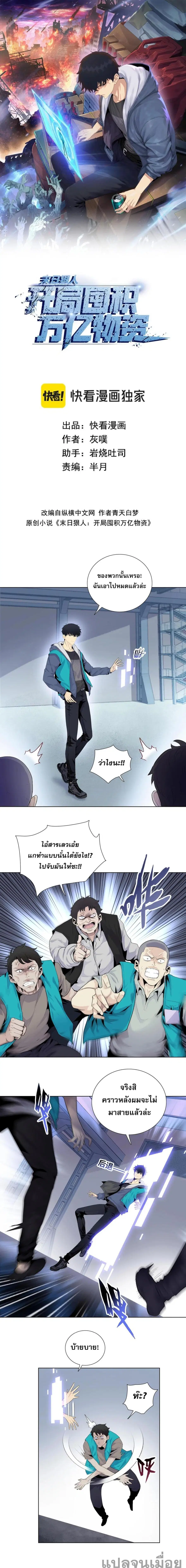 Doomsday Ruthless Man: Hoarding Trillions of Supplies at the Beginning ตอนที่ 2 หน้า 1