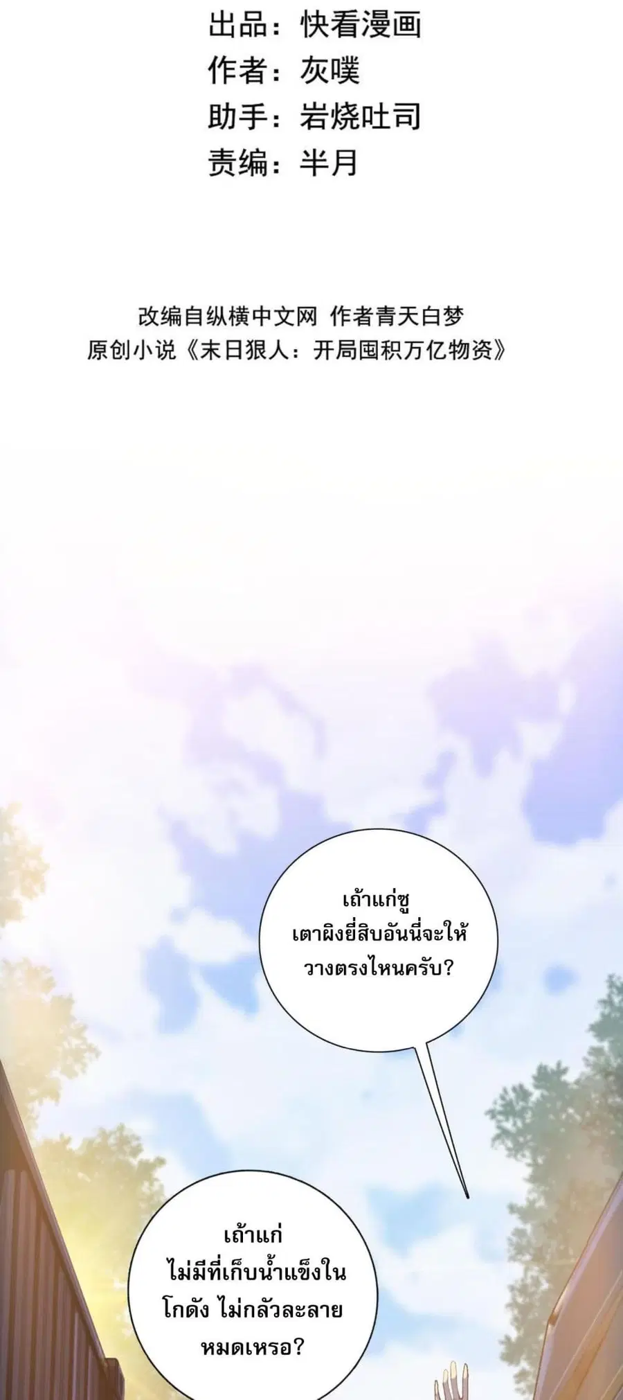 Doomsday Ruthless Man: Hoarding Trillions of Supplies at the Beginning ตอนที่ 5 หน้า 2