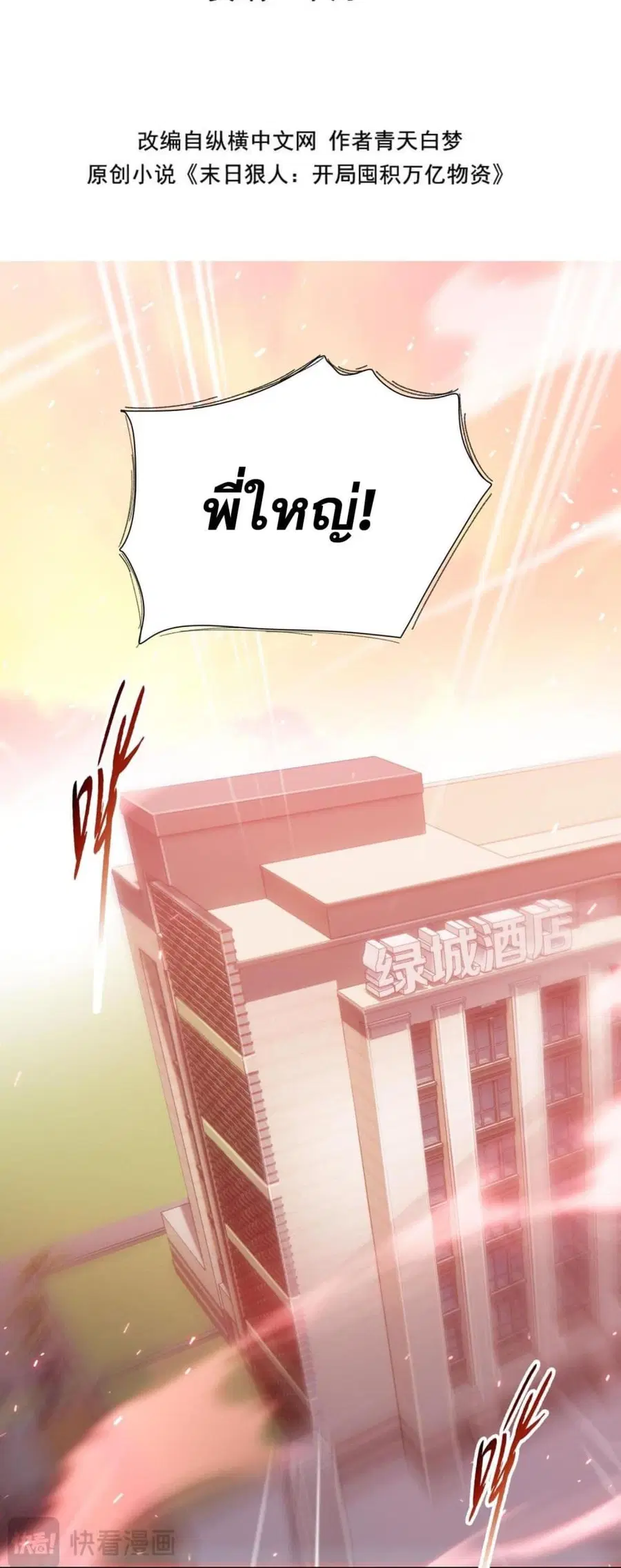 Doomsday Ruthless Man: Hoarding Trillions of Supplies at the Beginning ตอนที่ 8 หน้า 2
