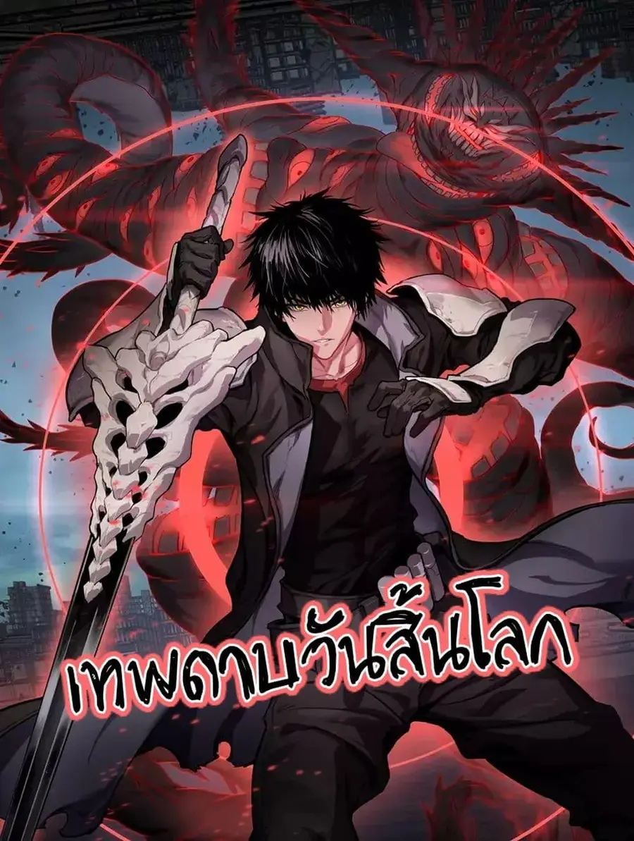 Doomsday Sword God เทพดาบวันสิ้นโลก ตอนที่ 33 หน้า 1