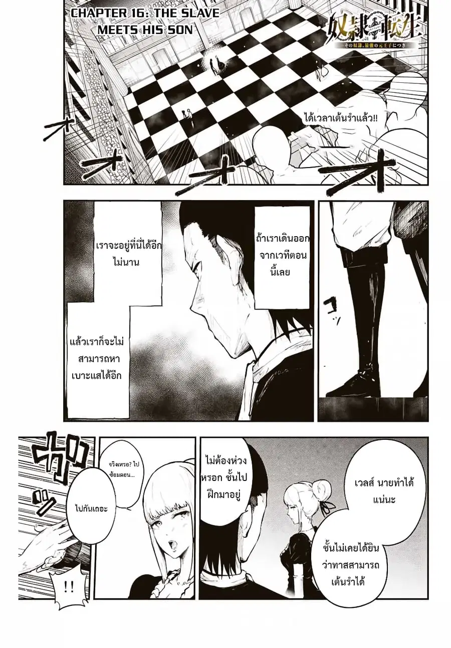 Dorei Tensei: Sono Dorei, Saikyou no Moto Ouji ni Tsuki ตอนที่ 16 หน้า 1