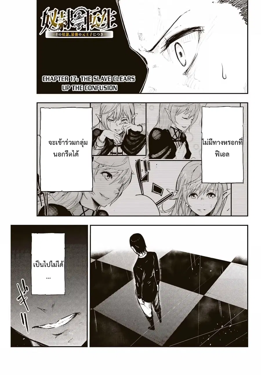 Dorei Tensei: Sono Dorei, Saikyou no Moto Ouji ni Tsuki ตอนที่ 17 หน้า 1