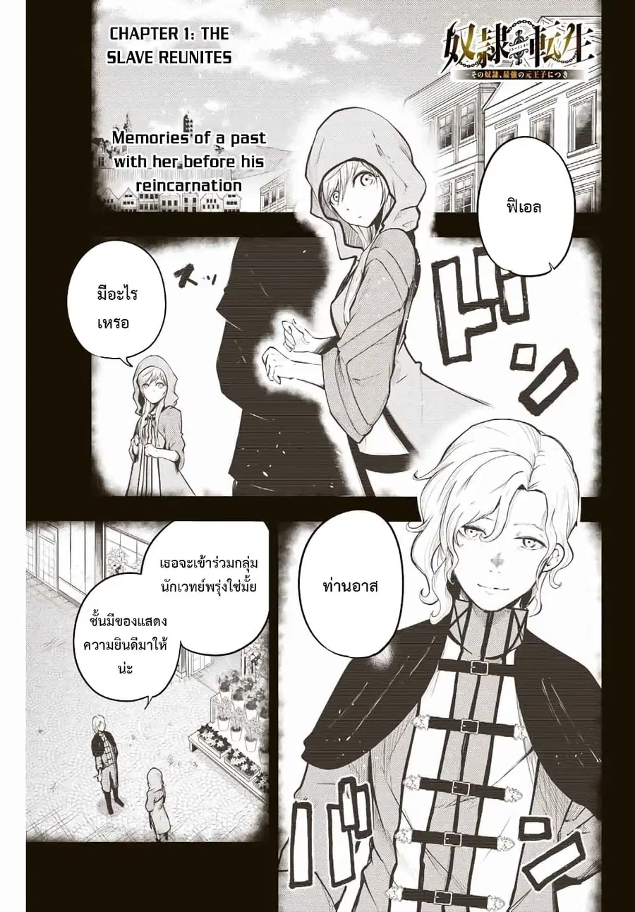 Dorei Tensei: Sono Dorei, Saikyou no Moto Ouji ni Tsuki ตอนที่ 18 หน้า 1