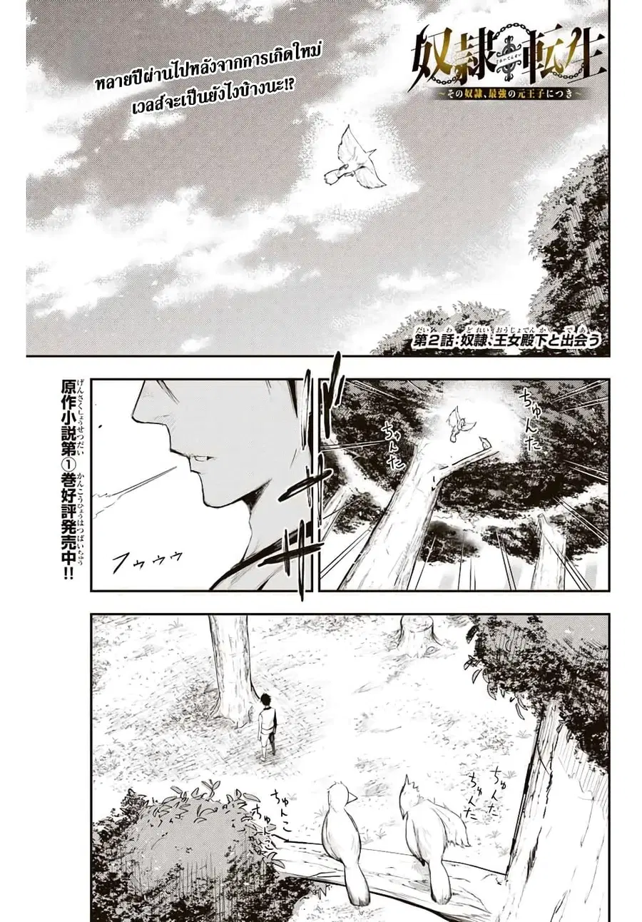 Dorei Tensei: Sono Dorei, Saikyou no Moto Ouji ni Tsuki ตอนที่ 2 หน้า 1