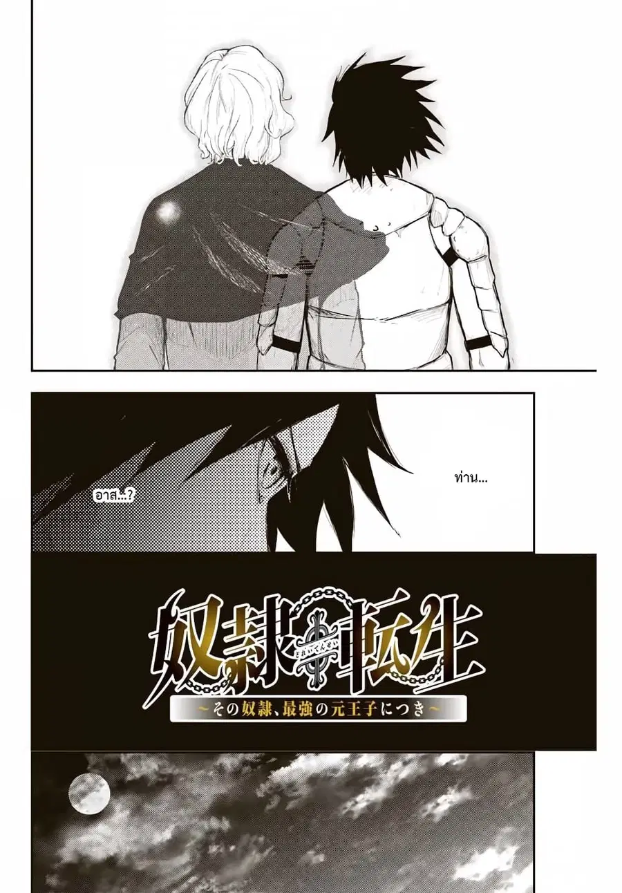 Dorei Tensei: Sono Dorei, Saikyou no Moto Ouji ni Tsuki ตอนที่ 20 หน้า 2