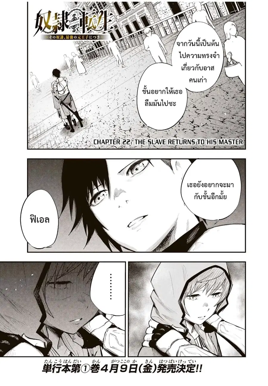 Dorei Tensei: Sono Dorei, Saikyou no Moto Ouji ni Tsuki ตอนที่ 22 หน้า 1