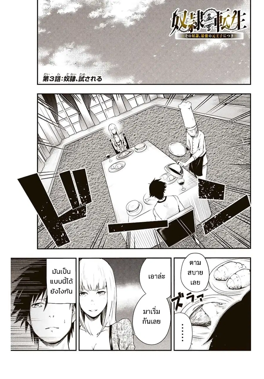 Dorei Tensei: Sono Dorei, Saikyou no Moto Ouji ni Tsuki ตอนที่ 3 หน้า 1
