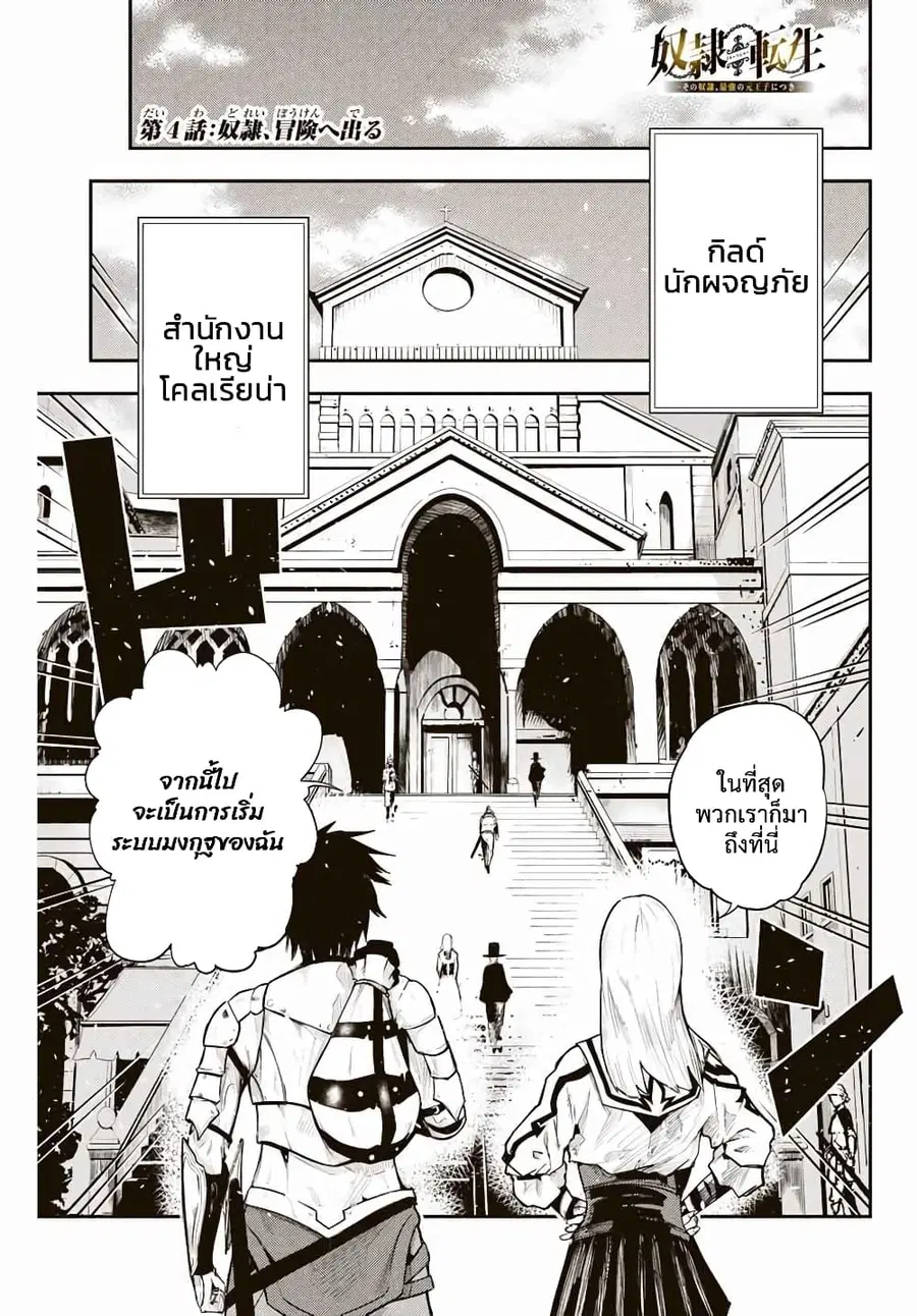 Dorei Tensei: Sono Dorei, Saikyou no Moto Ouji ni Tsuki ตอนที่ 4 หน้า 1