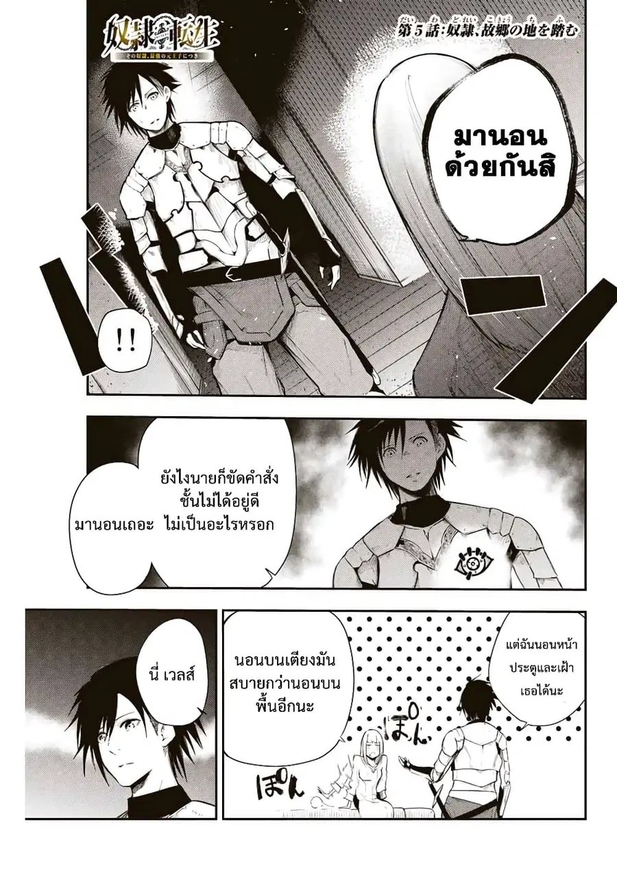 Dorei Tensei: Sono Dorei, Saikyou no Moto Ouji ni Tsuki ตอนที่ 5 หน้า 1