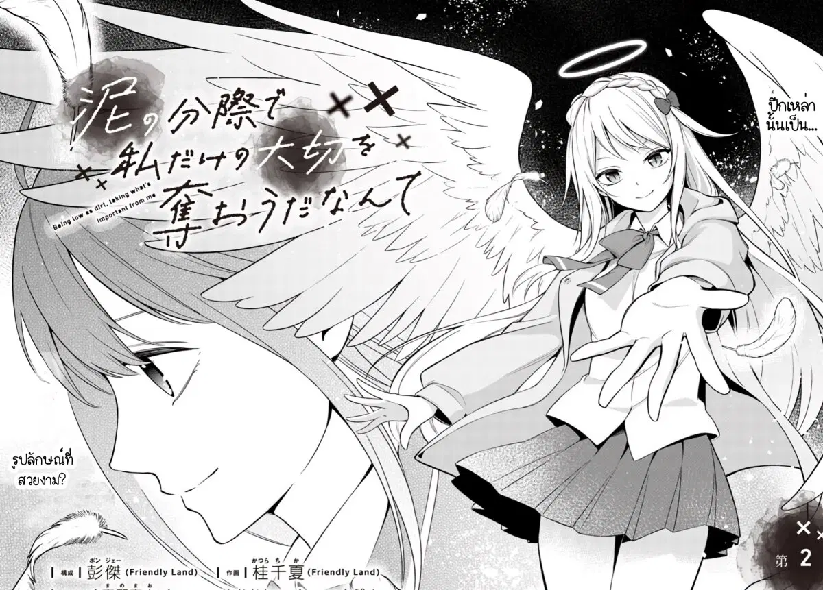 Doro no Bunzai de Watashi dake no Taisetsu wo Ubaouda Nante ตอนที่ 2 หน้า 2