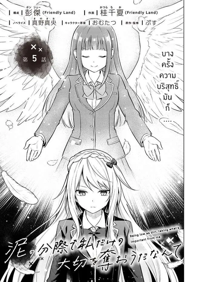 Doro no Bunzai de Watashi dake no Taisetsu wo Ubaouda Nante ตอนที่ 5 หน้า 1