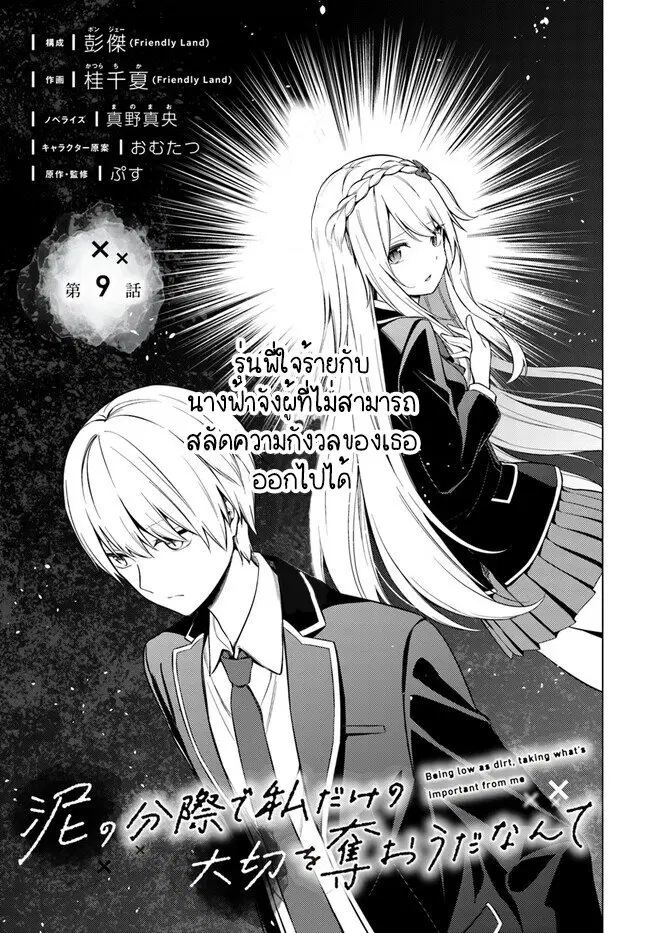Doro no Bunzai de Watashi dake no Taisetsu wo Ubaouda Nante ตอนที่ 9.1 หน้า 1